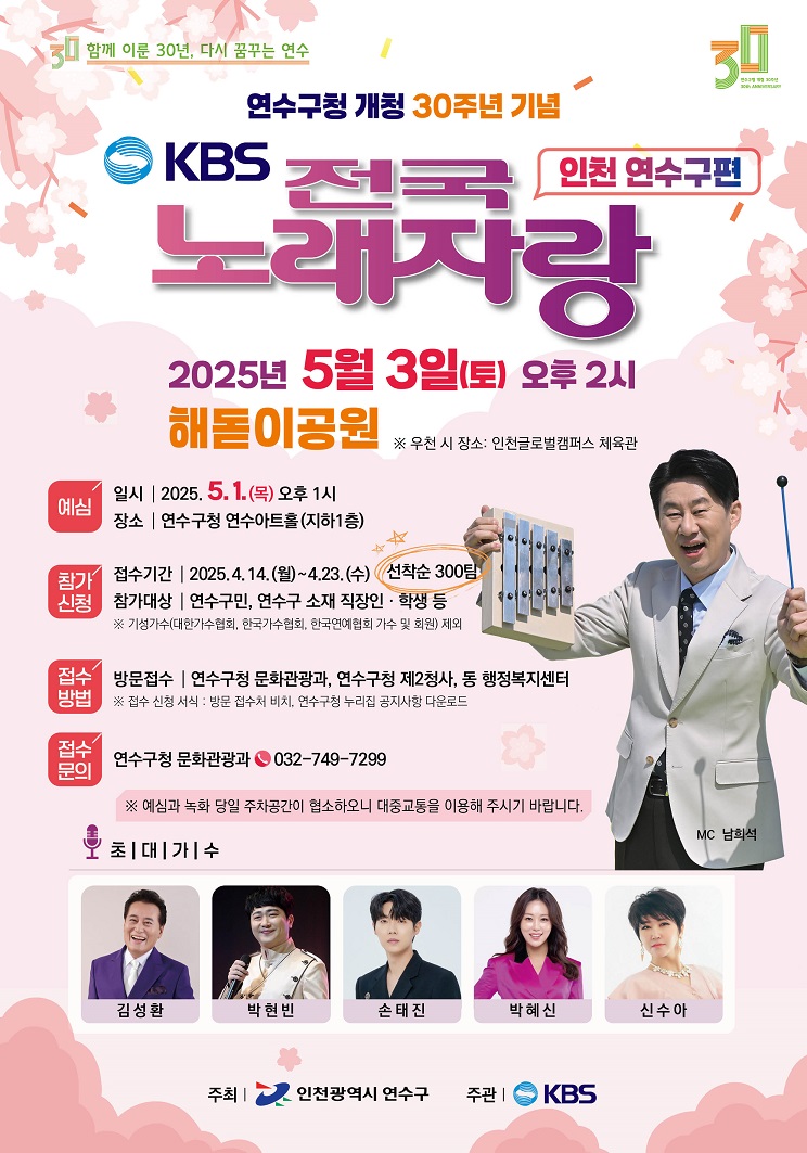 연수구가 11년 만에 개청 30주년을 기념하며 KBS 전국 노래자랑을 개최한다